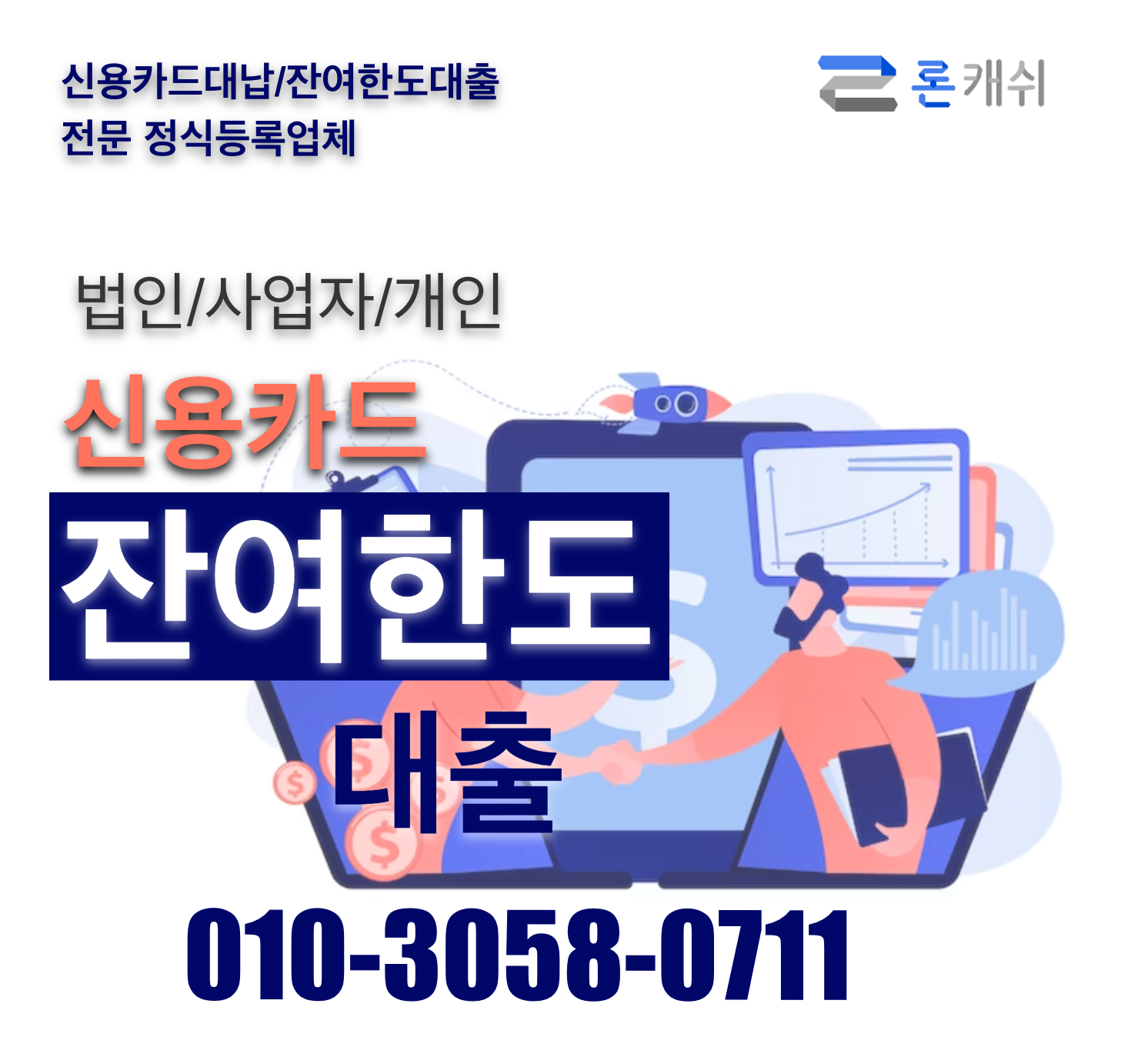  신용카드결제대납, 신용카드잔여한도대출, 신용카드한도대출, 전문기업 론캐쉬