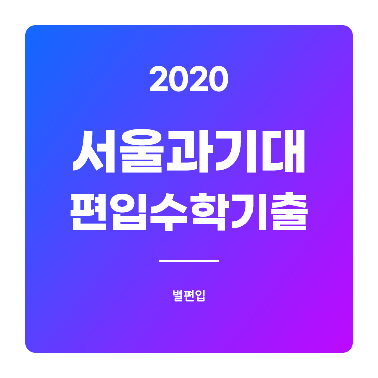 2020학년도 서울과기대 편입수학 기출문제 학습하기