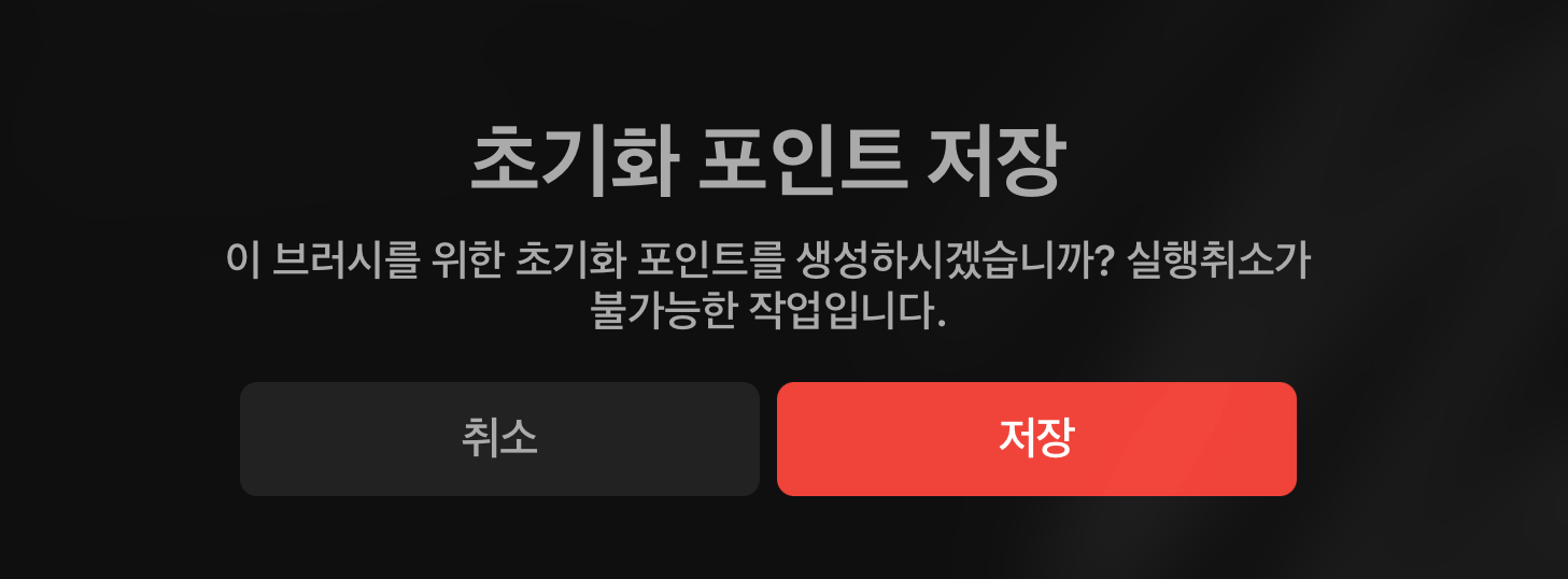 프로크리에이트 브러시 스튜디오 새로운 초기화 포인트 생성 버튼