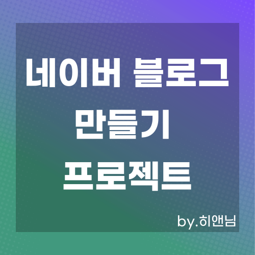  네이버 블로그 만들기 프로젝트(6) - Naver SmartEditor 2.0으로 게시글 만들기(+DB연결)