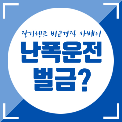  난폭운전 처벌, 이렇게 강력하네? 난폭운전 기준과 벌금까지!