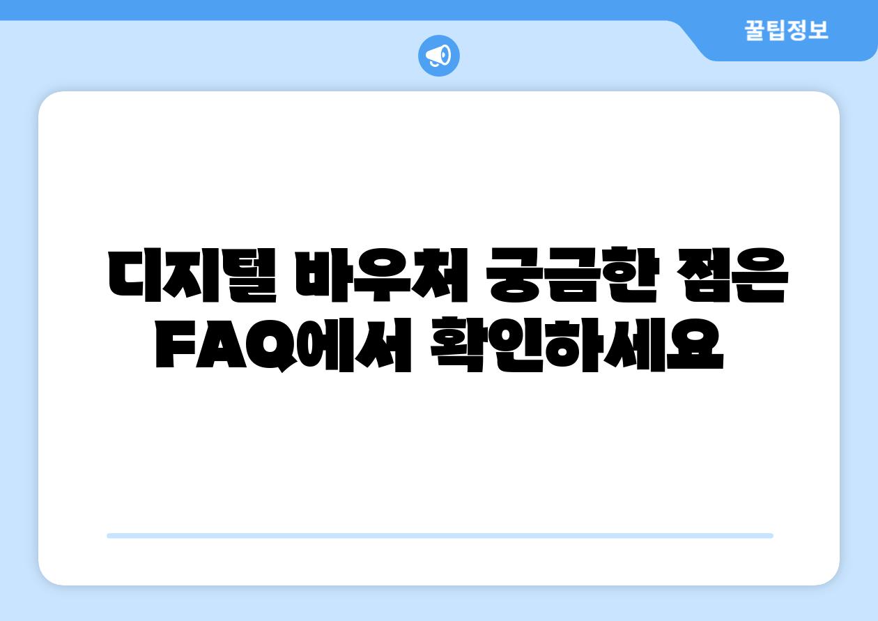 디지털 바우처 궁금한 점은 FAQ에서 확인하세요