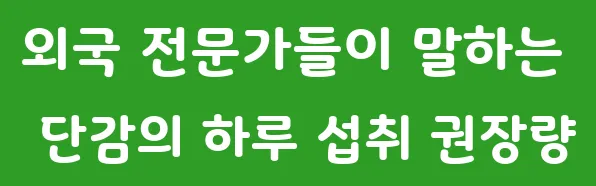 외국 전문가들이 말하는 단감의 하루 섭취 권장량