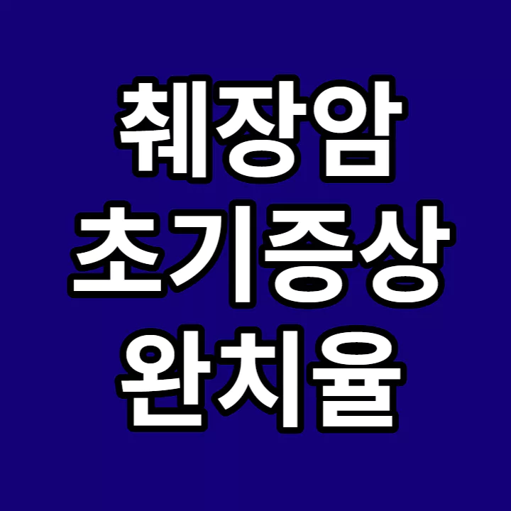 췌자암-초기증상-완치율-썸네일