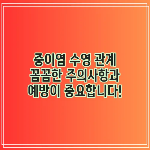 중이염 수영 관계 꼼꼼한 주의사항과 예방이 중요합니다!