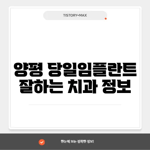 양평 당일임플란트 잘하는 치과 정보