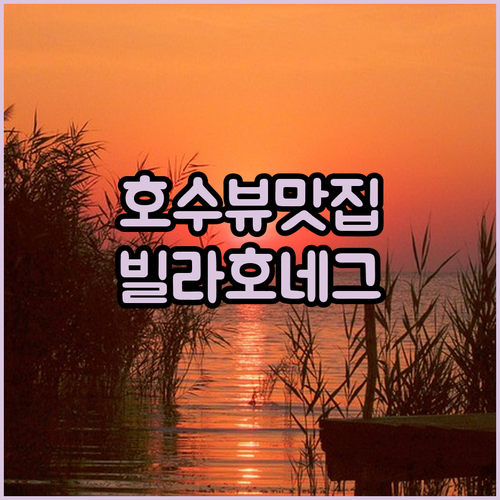 루체른 호수 뷰 맛집 호텔 빌라 호네