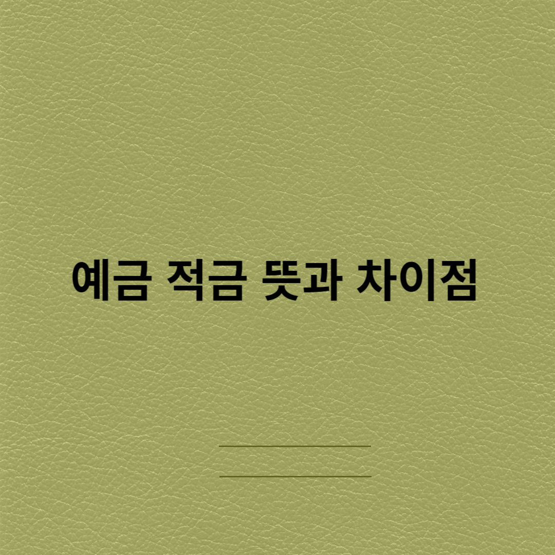 예금-적금-뜻-차이점