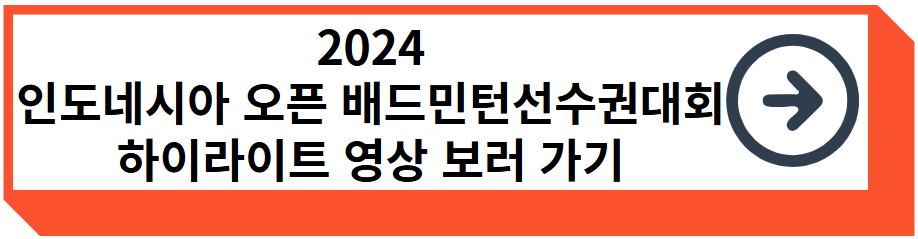 2024 인도네시아 오픈 배드민턴 선수권대회 하이라이트 영상 보러 가기