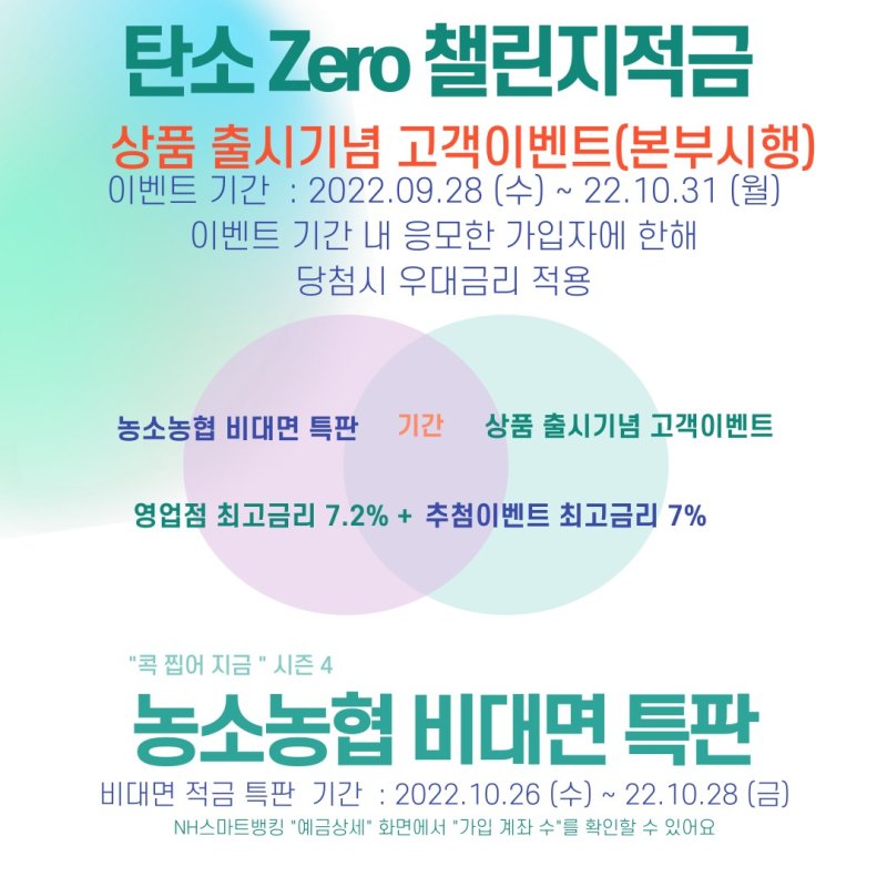 농협 탄소zero챌린지 적금