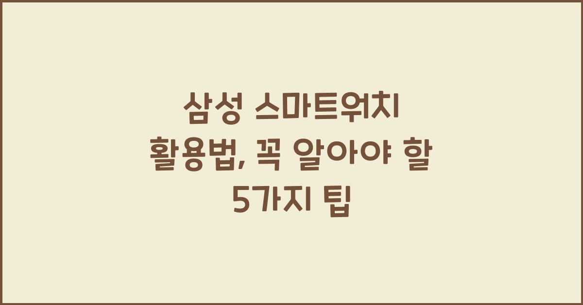 삼성 스마트워치