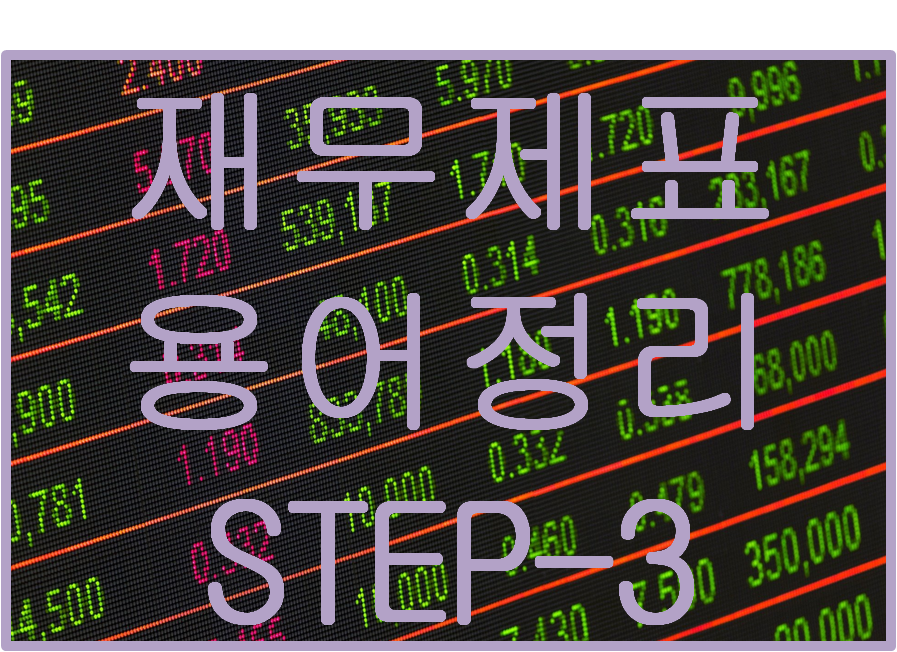  어려운 재무제표 용어 쉽게 알아보자. STEP-3 (ROE, ROA, PER, EPS, PBR 등)