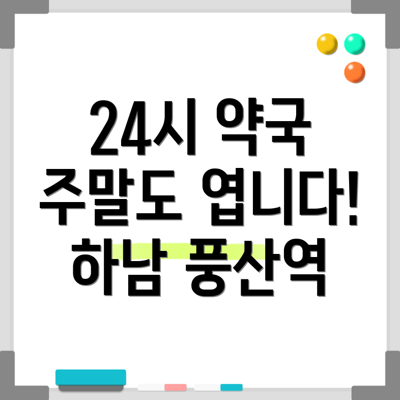 하남풍산역 24시 약국