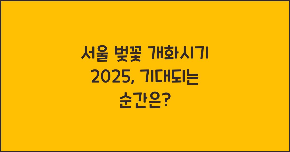 서울 벚꽃 개화시기 2025