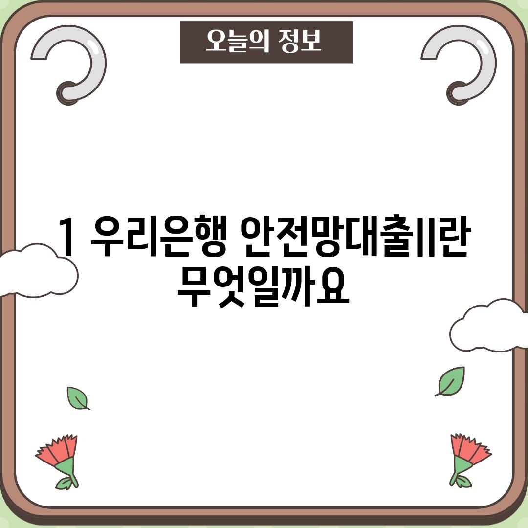 1. 우리은행 안전망대출II란 무엇일까요?