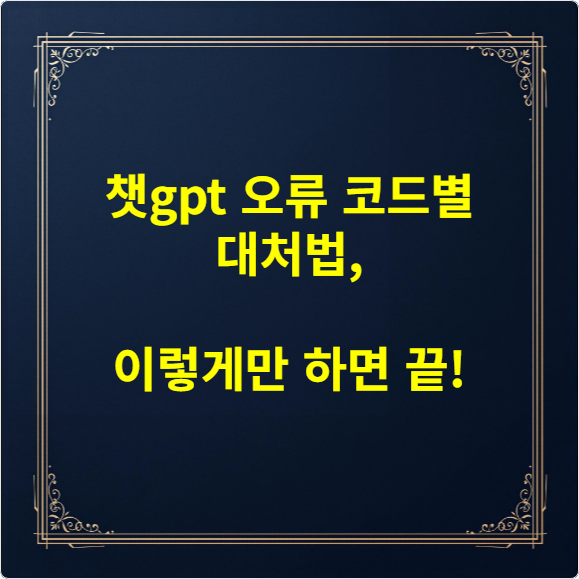 챗gpt 오류 코드별 대처법, 이렇게만 하면 끝!