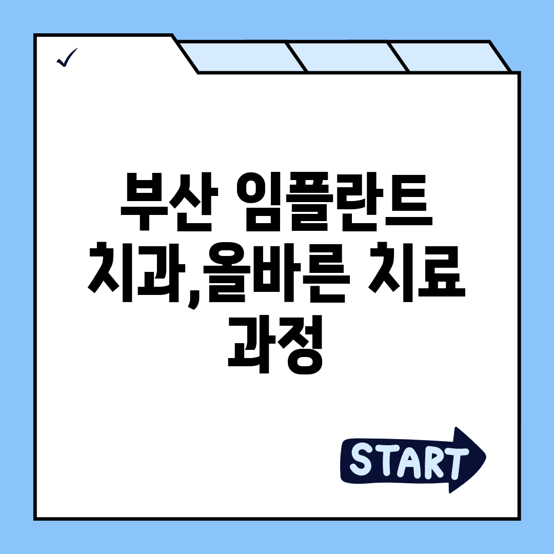 부산 임플란트 치과,올바른 치료 과정