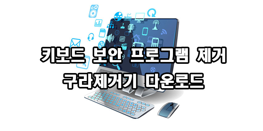  키보드 보안 프로그램 제거 구라제거기
