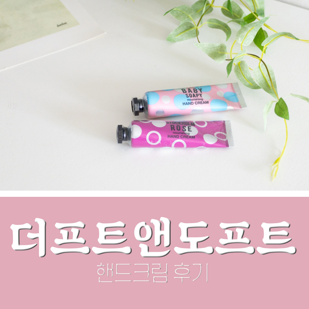  더프트앤도프트 핸드크림 보습! 향 좋은 올리브영 핸드크림 후기