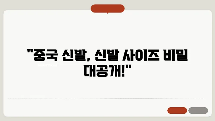 중국 신발 사이즈표