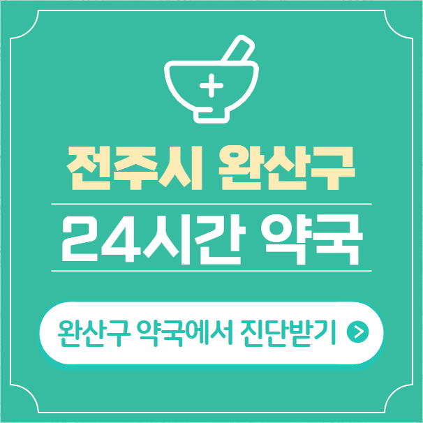  전주시 완산구 24시간 약국 찾기 | 휴일 야간 심야 일요일 당번약국