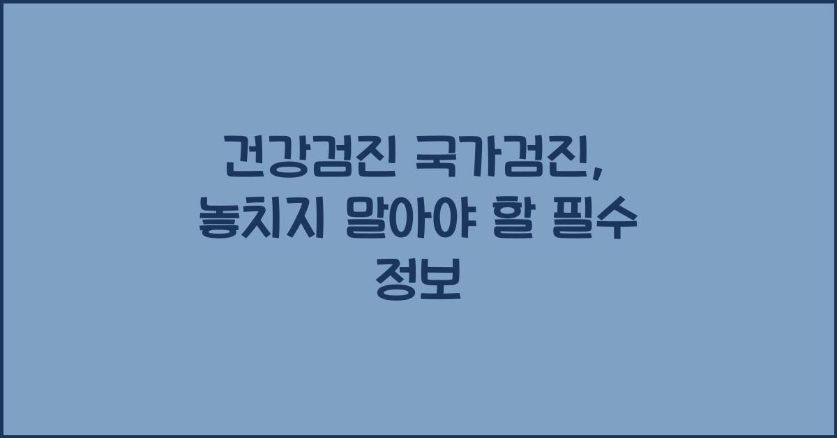 건강검진 국가검진