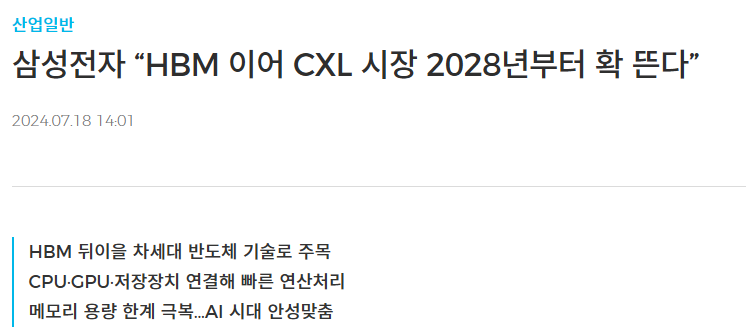 삼성전자 “HBM 이어 CXL 시장 2028년부터 확 뜬다”