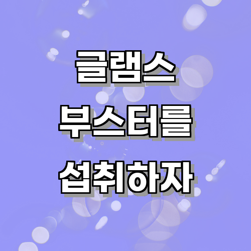 글램스부스터를 섭취하는 것이 혈당 관리에 미치는 영향은 무엇일까?