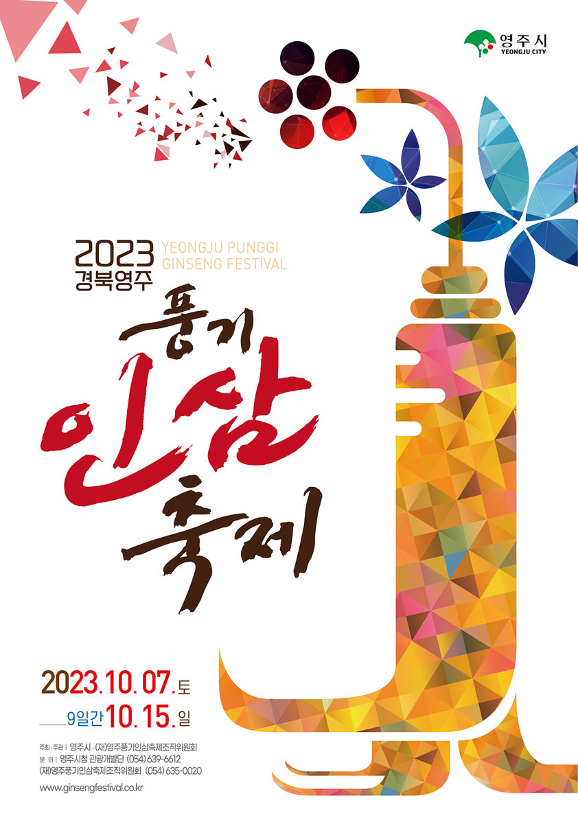 풍기인삼축제 2023: 코로나 이후의 희망과 즐거움을 찾아서