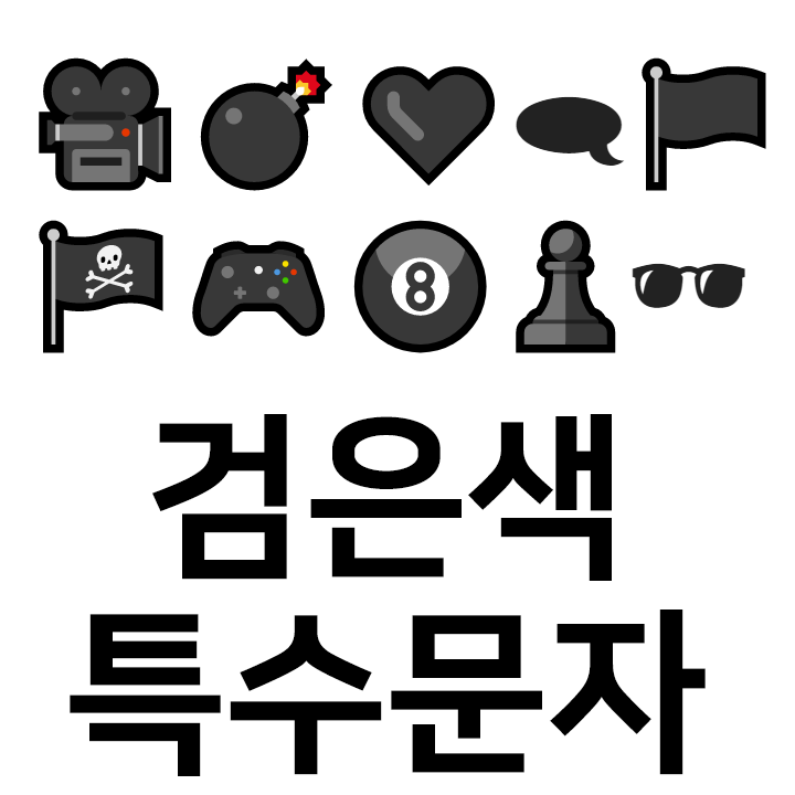  검은색 특수문자 이모티콘 cccc️️ccc 인스타 이모티콘 텍스트대치모음