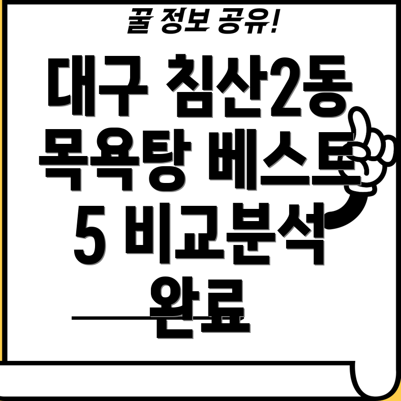 대구 북구 침산2동 목욕탕 추천 5곳 비교 분석