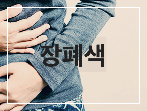 장폐색이란? 뜻 기본정보