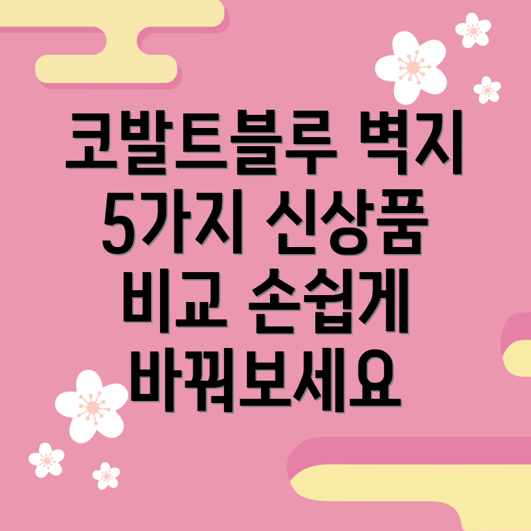 코발트블루벽지손쉽게바꿔보세요5가지신상품비교분석