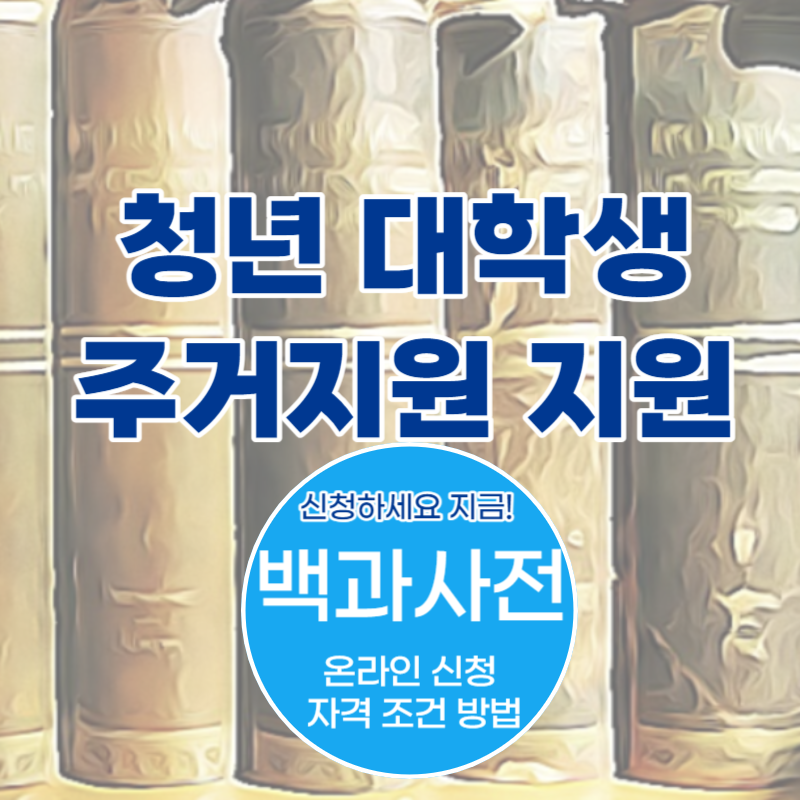  청년 대학생 주거지원 임대주택 전세임대주택등 온라인 신청 자격 조건 방법
