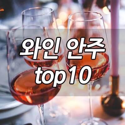 와인 안주 top10 썸네일