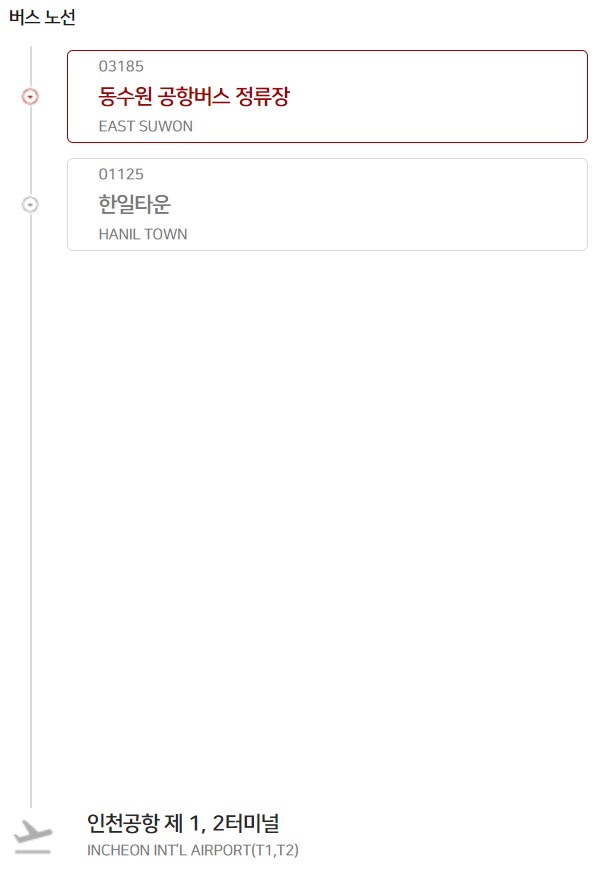 동수원 한일타운 안양(범계역) 인천공항(제1터미널 2터미널) 운행 공항 리무진 버스 시간표 요금 인천공항 정류장 위치 출발 시간4
