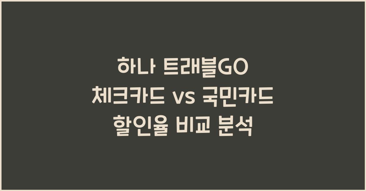 하나 트래블GO 체크카드 vs 국민카드 할인율