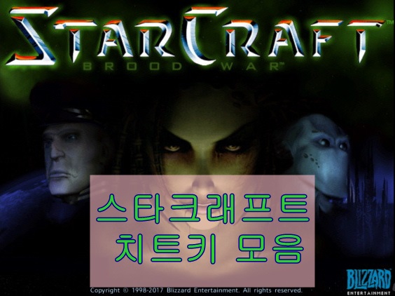  스타크래프트 치트키 모음