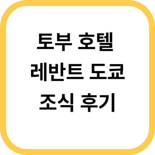 토부 호텔 레반트 도쿄 조식 후기