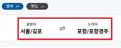 김포 포항 항공권 예약 첫 번째