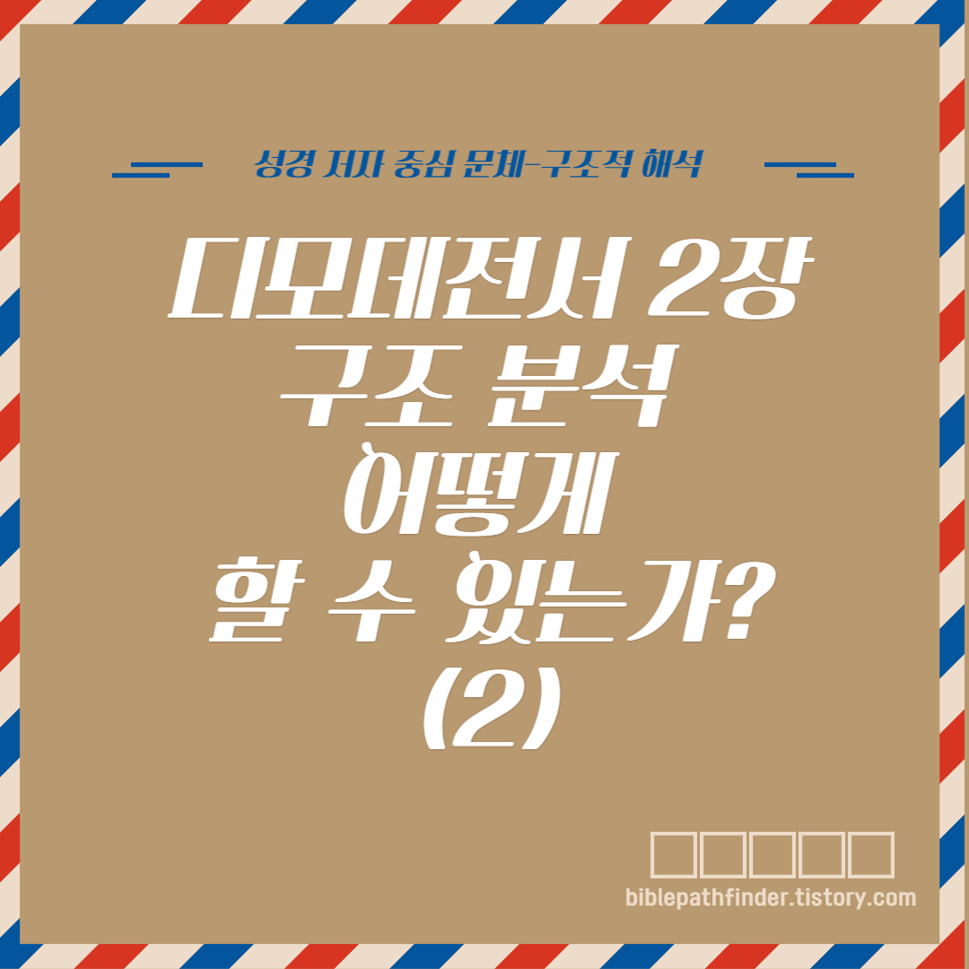  디모데전서 2장 구조 분석 어떻게 할 수 있는가?(2)