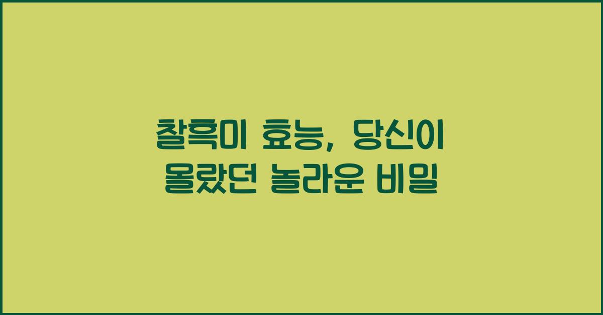 찰흑미 효능