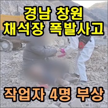  경남 창원 채석장 폭발사고로 작업자 4명 부상