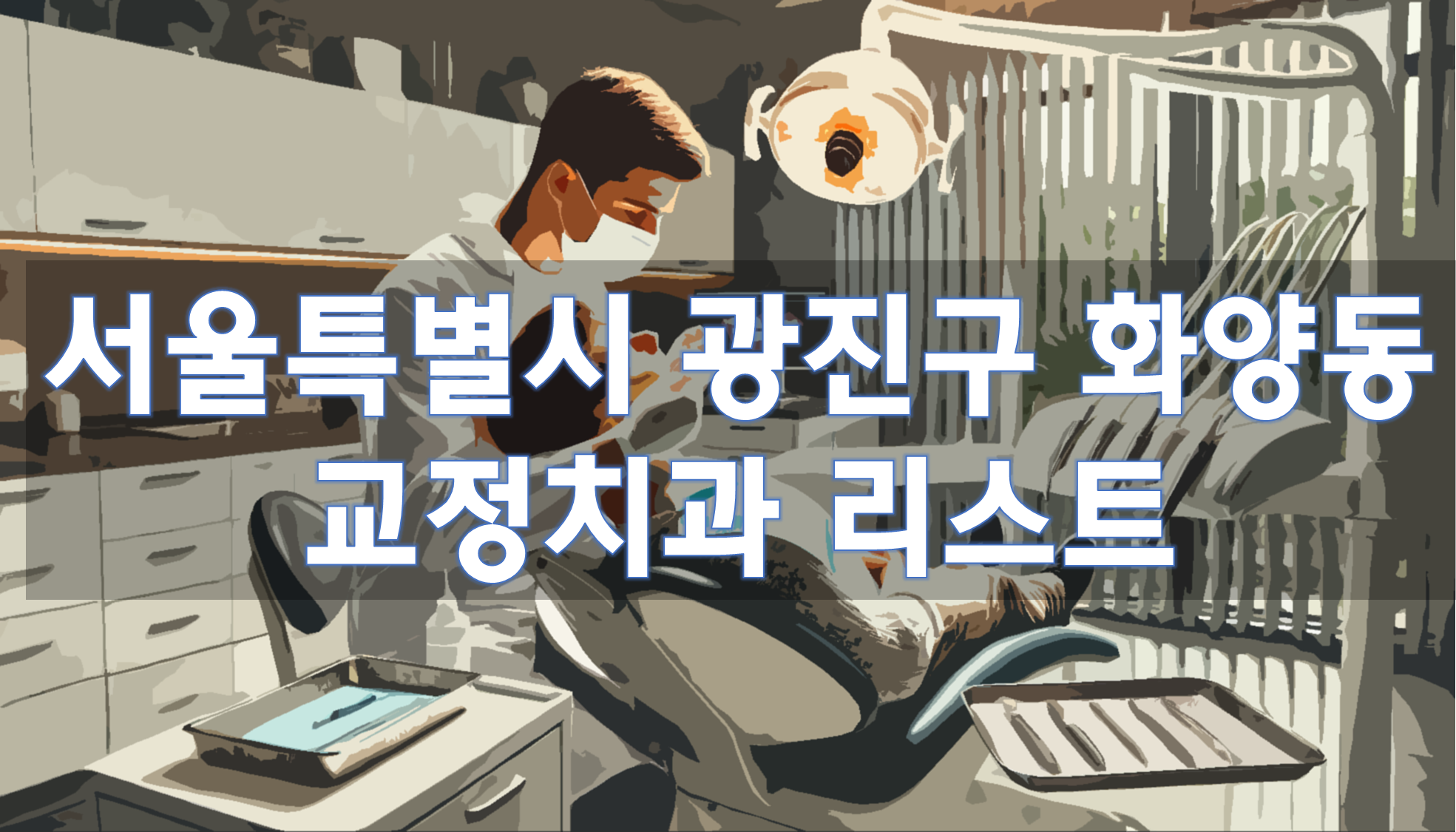 서울특별시 광진구 화양동 교정치과 추천 리스트