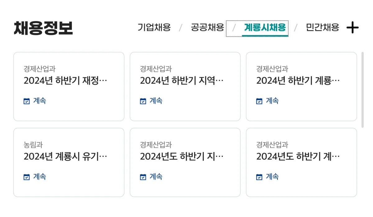 계룡시청 구인구직