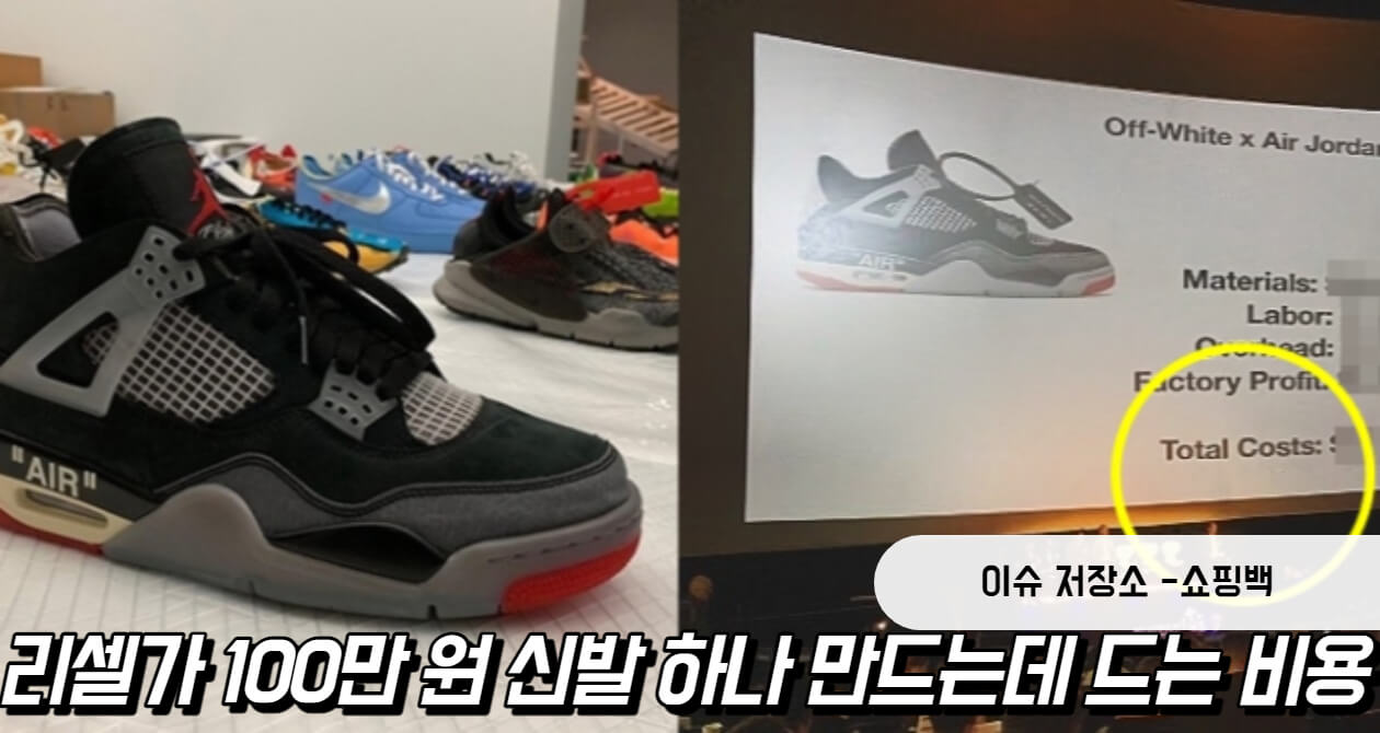 리셀가 100만 원 나이키 신발 제조 원가의 충격적인 진실, 마진이 무려 00배? : 네이버 포스트 리셀가 100만 원 나이키 신발 제조 원가의 충격적인 진실, 마진이 무려 00배? : 네이버 포스트