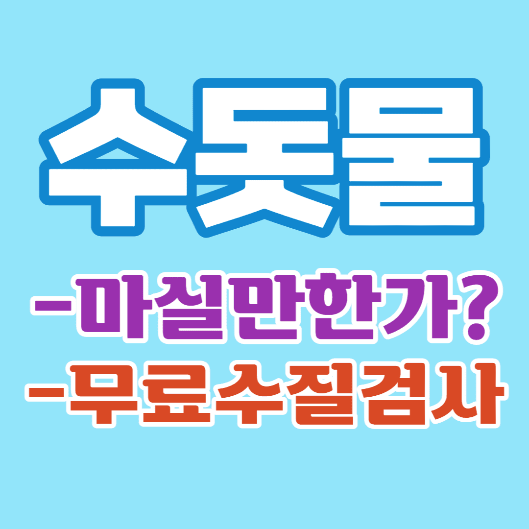 우리나라-수돗물은-마실- 만할까요?