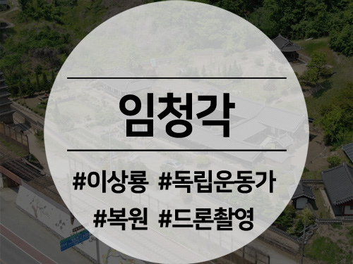  안동 여행 가볼만한 곳, 임청각 독립운동가 석주 이상룡 생가