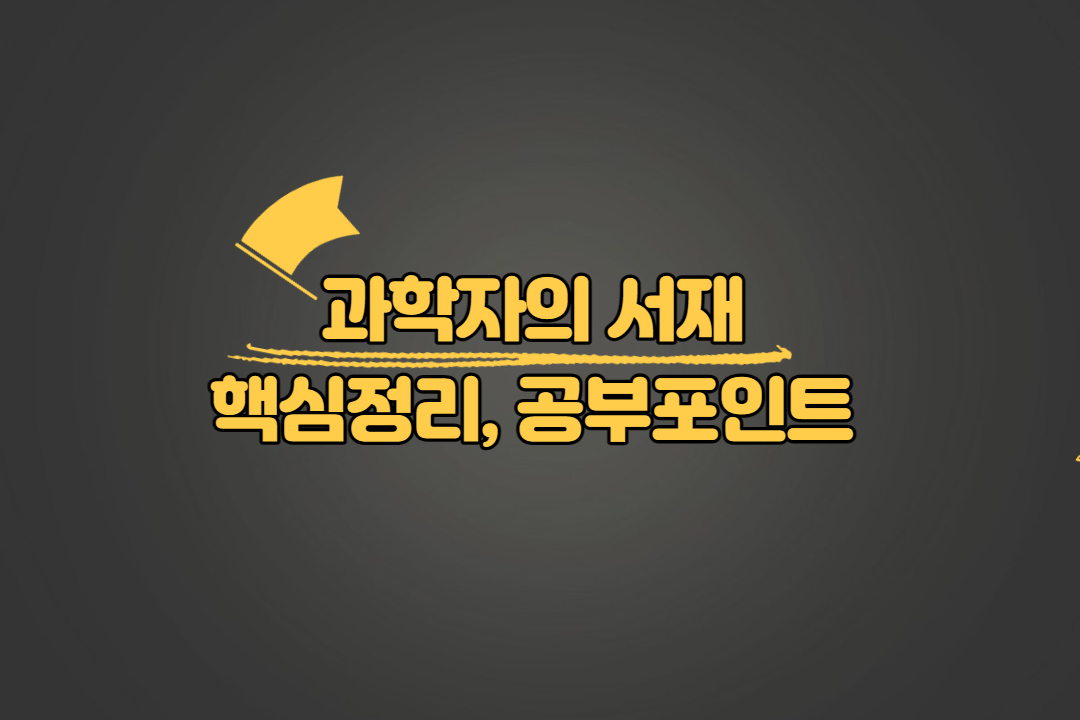 과학자의 서재