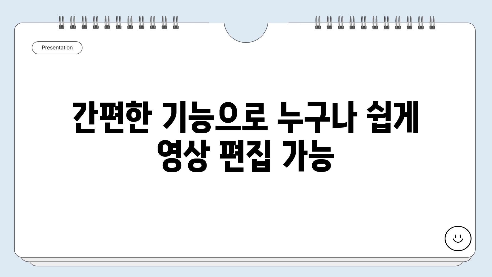 간편한 기능으로 누구나 쉽게 영상 편집 가능